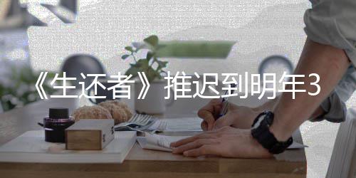 新宣推明年生还者迟到传片3月预览发售 全