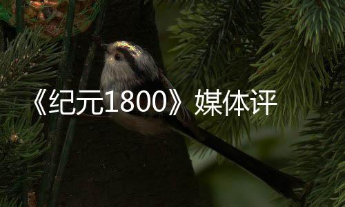 仍媒体是系列最评分好一出炉元1作纪