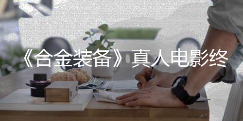 备突破2年合后敲电影定导演真人终迎金装