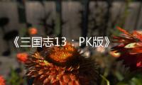 《三国志13：PK版》重复刷智力攻略