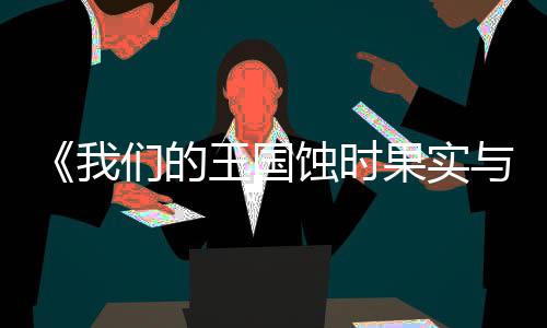 版下版分我王国物果实古魔们的蚀时流下与远载 m正载