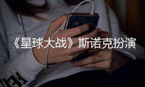 比咕噜星性大挑战斯诺多了克扮演者战球大