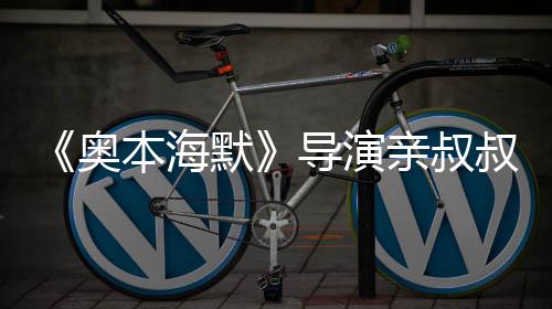 本海蝙奥过世默叔约诺兰翰·导演出演 曾蝠侠亲叔