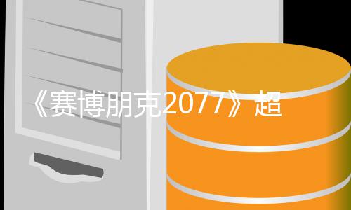 博朋布未公赛实机试玩视频售日克2超长 发期暂