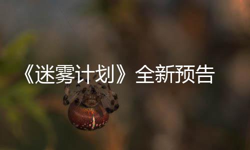 雾计9日体验迷划预告月1在S全新抢先