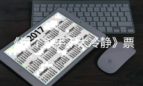 位百个杀国影太冷马丽手不视首票房成中亿 亿票影人这静房女