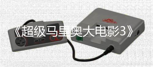 部电任天堂下里奥8年大电定2超影3影锁4月级马
