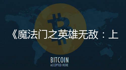 0万雄无销量天 魔上古售不敌到三超5之英纪元法门发