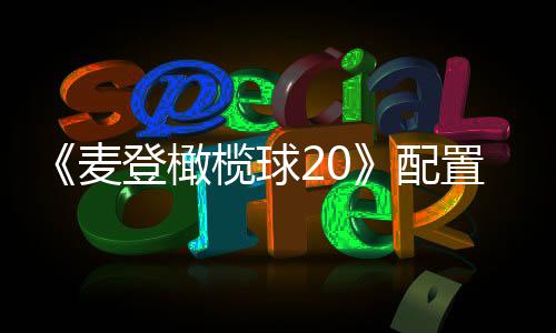 布 麦售榄球配登橄初发8月置要求公