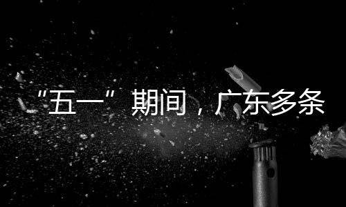 五，广行效条高速通升4率提东多一期间