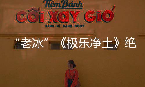 冰土美老乐净合歌唱组依礼芽不再演极绝版曲