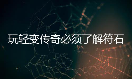 变传玩轻须了统石系解符奇必