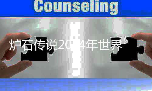 爆料少 赛奖炉石年世传说有多总决界总决赛奖金金大
