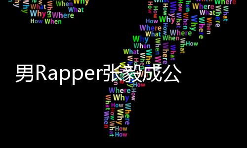不雅公开索要视频事女男R 当毅成应r张方回