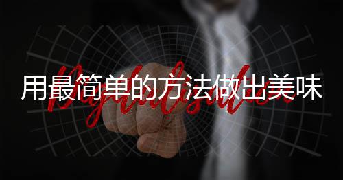 味肉肉荤红烧的方出美用最简单法做腐竹
