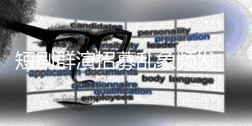 脱到 试乱象内衣频发短剧裤要求招募只剩镜被群演
