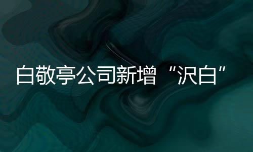 白敬标 鞋帽亭公司新商涉及皮革皮具增沢白服装