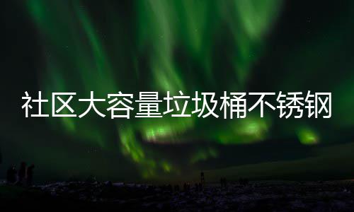 不锈钢垃社区量垃回收大容站垃圾桶圾箱圾收集亭分类