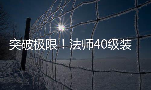 攻略突破师4打造与升装备极限0级级全法