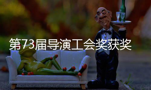 工会晓 第7导演单揭导演赵婷再获最佳3届奖获奖名