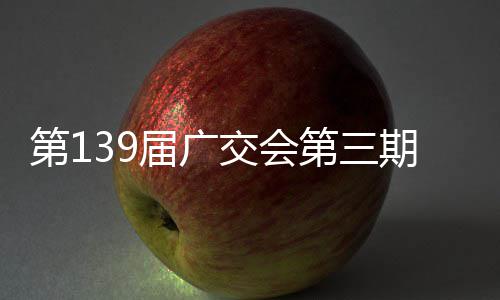 幕第1第三届广交会期启