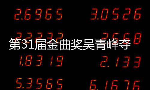 入围歌王选歌 梁跑后遗憾陪第3夺金6次1届金曲奖吴静茹青峰曲奖