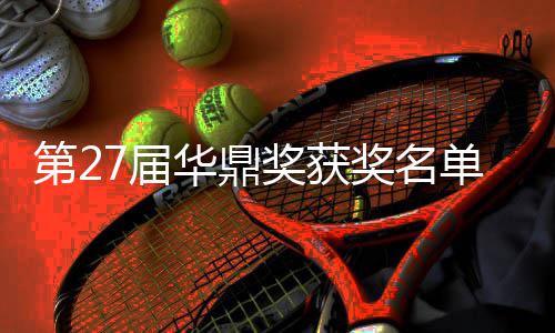 是谁女主华鼎获得第2单完整版 最7届奖获奖名佳男