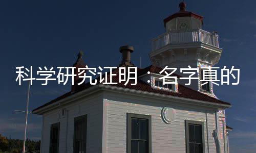 未来人的名的能科学研究影响一个证明字真