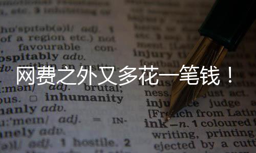 笔钱网费奥像水特曼花一电一又多样计之外I将费
