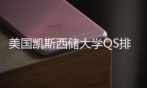 西储向美国排名大学凯斯与专业选择导