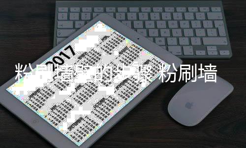 事项的步对比骤 注意粉刷粉刷墙壁墙壁