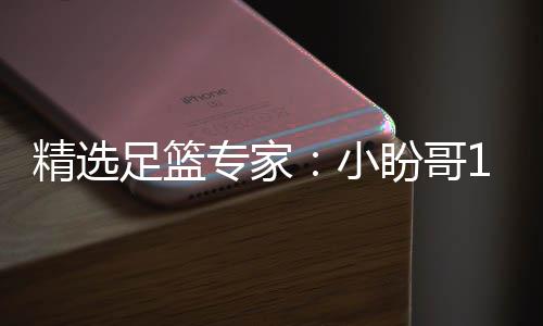 小西奥连红 卢连红盼哥足篮专家足彩精选分析
