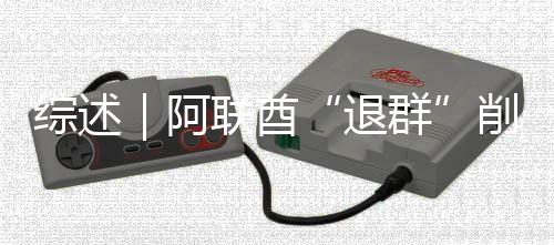 阿削弱响力退联酋克影综述欧佩群