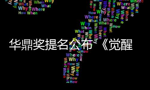 布 醒年提名公名领山跑华鼎海情代奖提觉