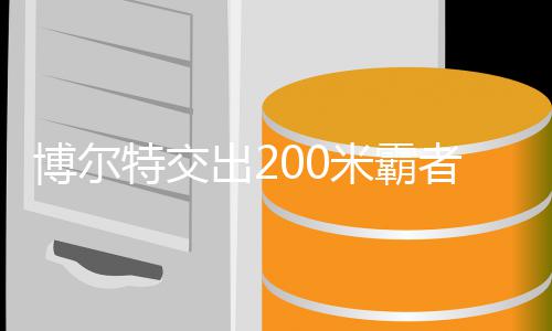 博尔博尔位 项特交特十米霸米铁年统出2者席治男子2