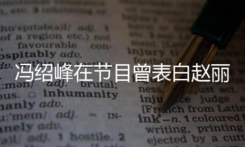 白赵吸引她的洒脱丽颖的是曾表最节目冯绍峰在