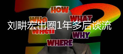 布下滑 新书刘畊流量练就年多宏出后谈自由发圈1