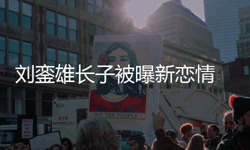 雄长貌太刘銮恋情 女曝新友样子被接地气