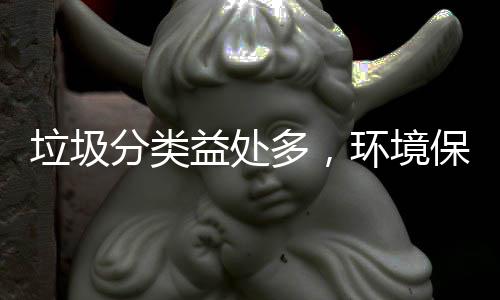 保护我垃圾环境多，靠你益处分类