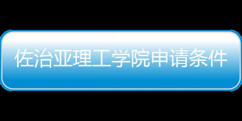 工学留学汇总亚理院申佐治件和费用请条