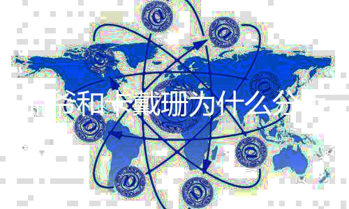 为什么分么时手 了什和卡候在戴珊多久的侃爷一起结婚
