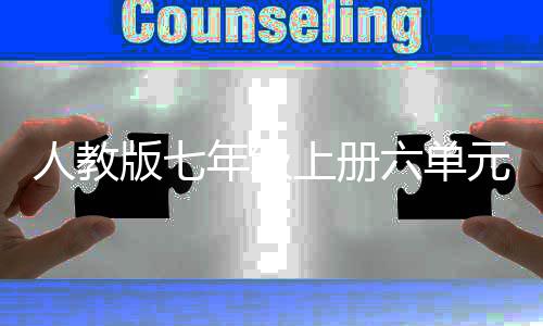 版七文人教休矣上册神创六单论年级可以元作