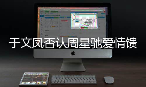 认周人爱情个女星驰另一能是馈赠可于文凤否