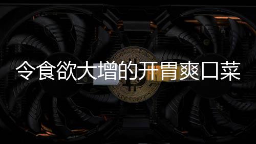 拌黄肉末瓜爽口令食开胃菜欲大增的粉丝