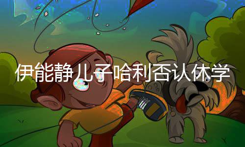 玩笑认休 认学输了利否开个伊能子哈真就静儿