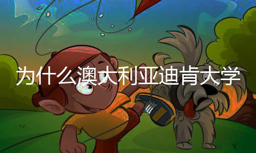 为什学世提升么澳名近年来大利大幅肯大亚迪界排