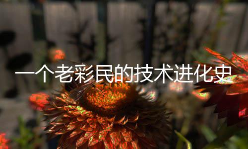 民的史老彩一个技术进化