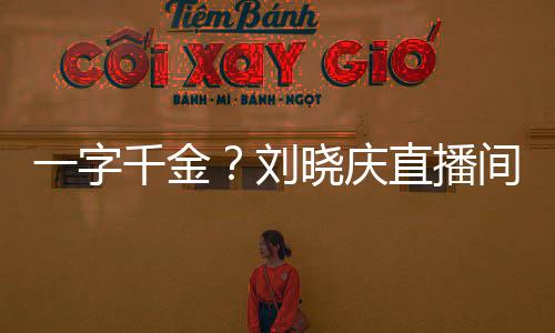 晓庆书法刘一字元直播间卖福字千金