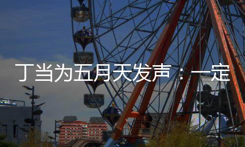 为五现场魅力来见丁当定要月天一庸置疑的证无发声