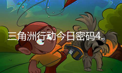 日密日密码4码门摩斯密码三角动今4月洲行分享